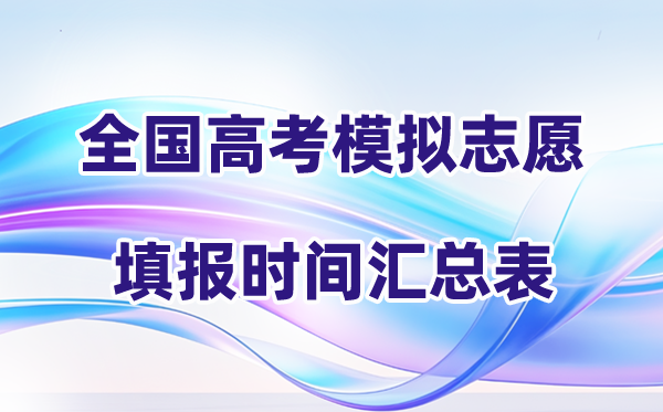 2026年天下各地高考摹拟自愿填报时候汇总表（完全版）
