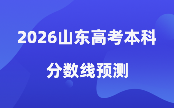 2026山东高考本科一段线展望,山东几多分能上本科？