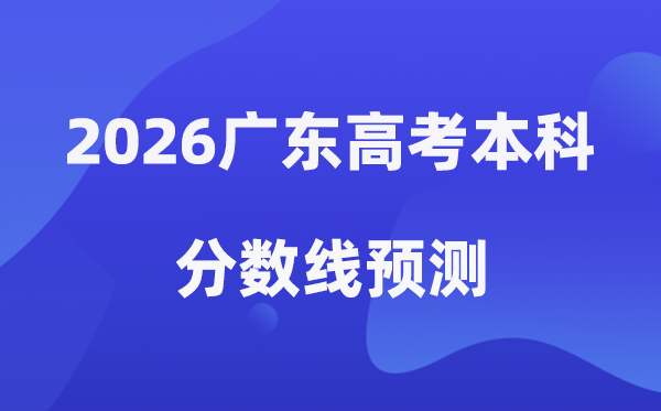 2026广东高考本科分数线展望,广东几多分能上本科？