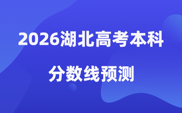 2026湖北高考本科分数线展望是几多（湖北本科大学排名TOP10）