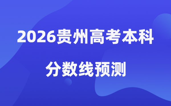 2026贵州高考本科分数线展望,贵州几多分能上本科？