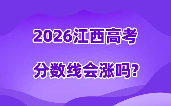 2026江西高考分数线会涨吗,估计是降落仍是降落？