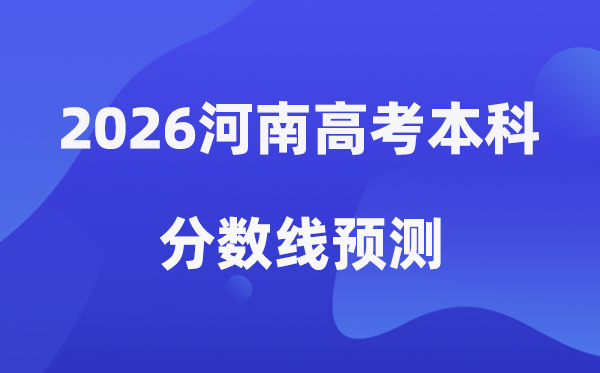 估计2026年河南高考几多能上一本和二本,登科分数线展望