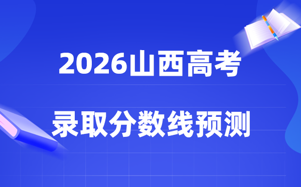 2026年山西高考几多分能上一本和二本,登科分数线展望