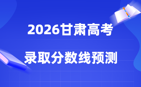 2026甘肃高考几多分能上一本和二本,登科分数线展望