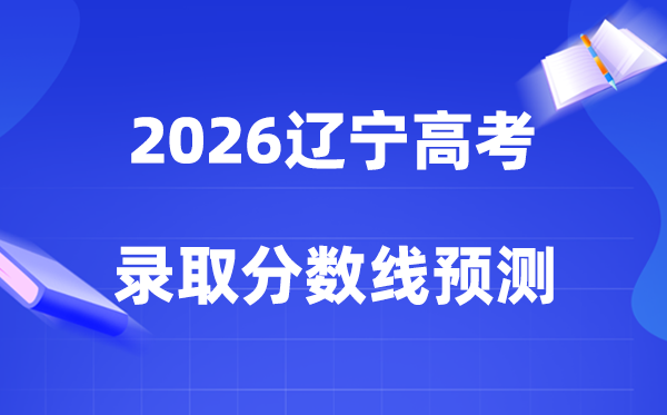 估计2026辽宁高考几多分能上一本和二本,登科分数线展望