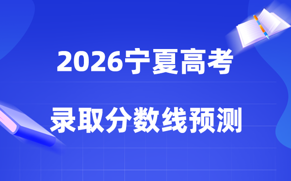 估计2026宁夏高考几多分能上一本和二本,各批次分数线展望
