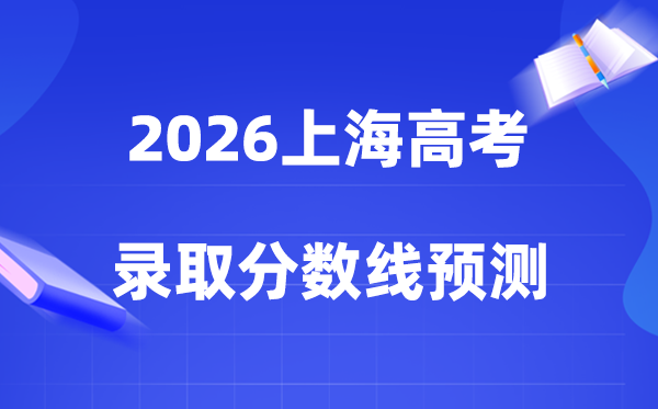2026上海高考几多分能上特招和本科,各批次分数线展望
