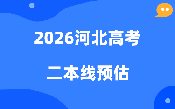 河北二本要几多分,2026河北省二本线预估